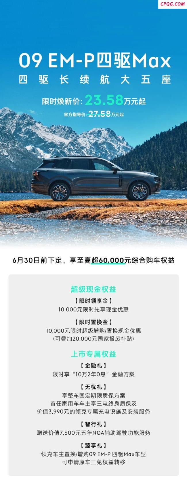 领克09 EM-P四驱Max五座上市