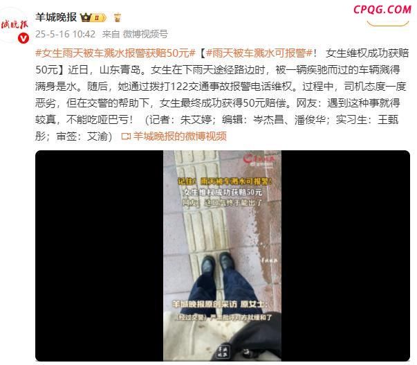 女生雨天被车溅水报警获赔50元