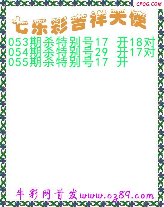 七乐彩2025055期吉祥天使图谜 