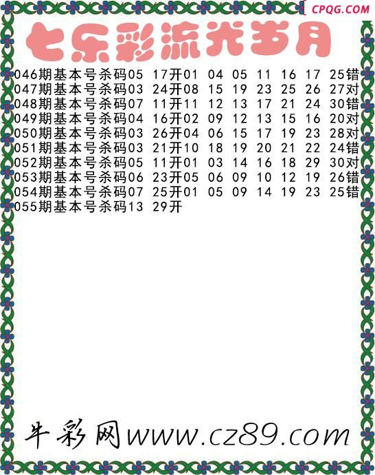 七乐彩2025055期流光岁月杀码图谜 