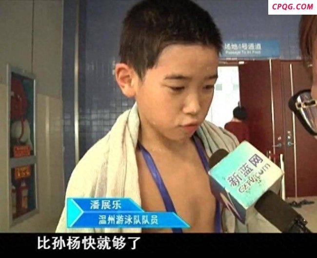 潘展乐解锁10岁愿望战胜孙杨