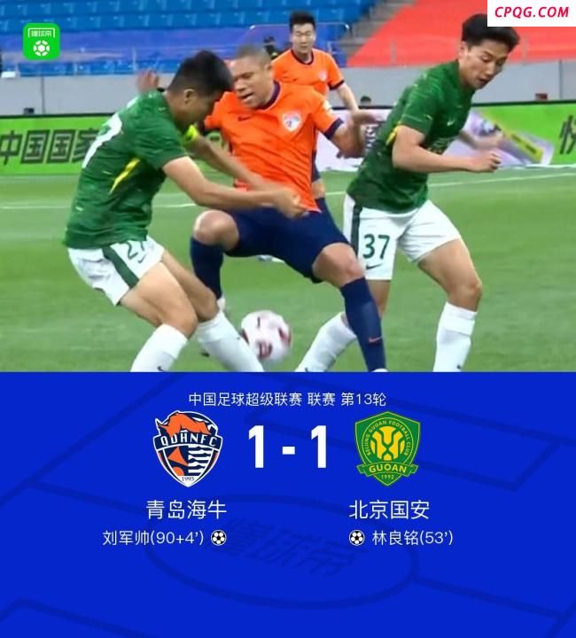 中超：国安1-1海牛止5连胜