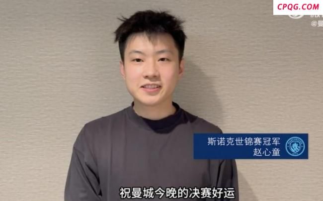 赵心童为曼城加油