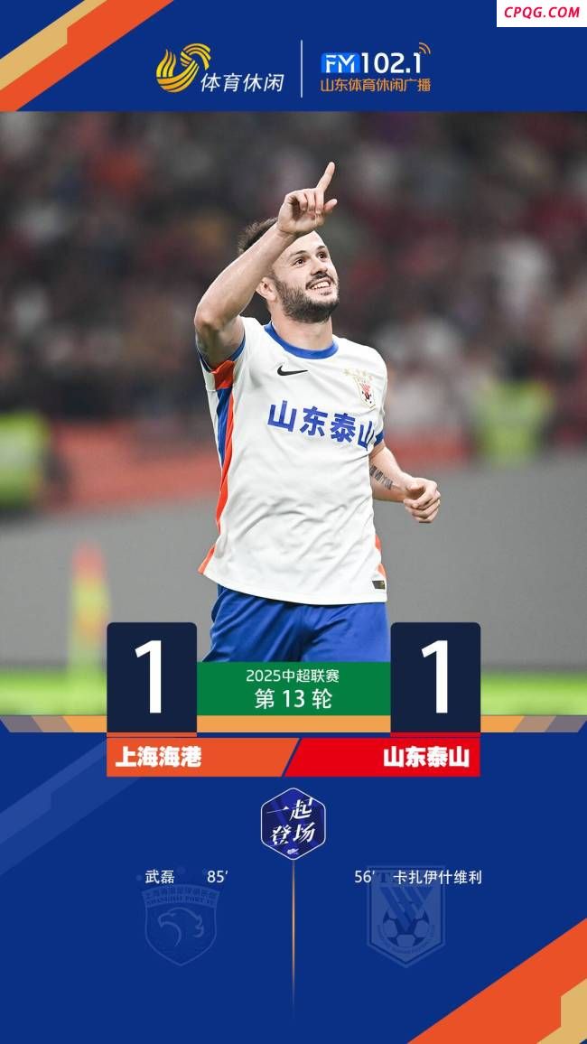 山东泰山客场1-1战平上海海港 瓦科破门武磊点射救主