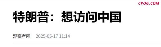 特朗普称希望能来北京访问有何目的