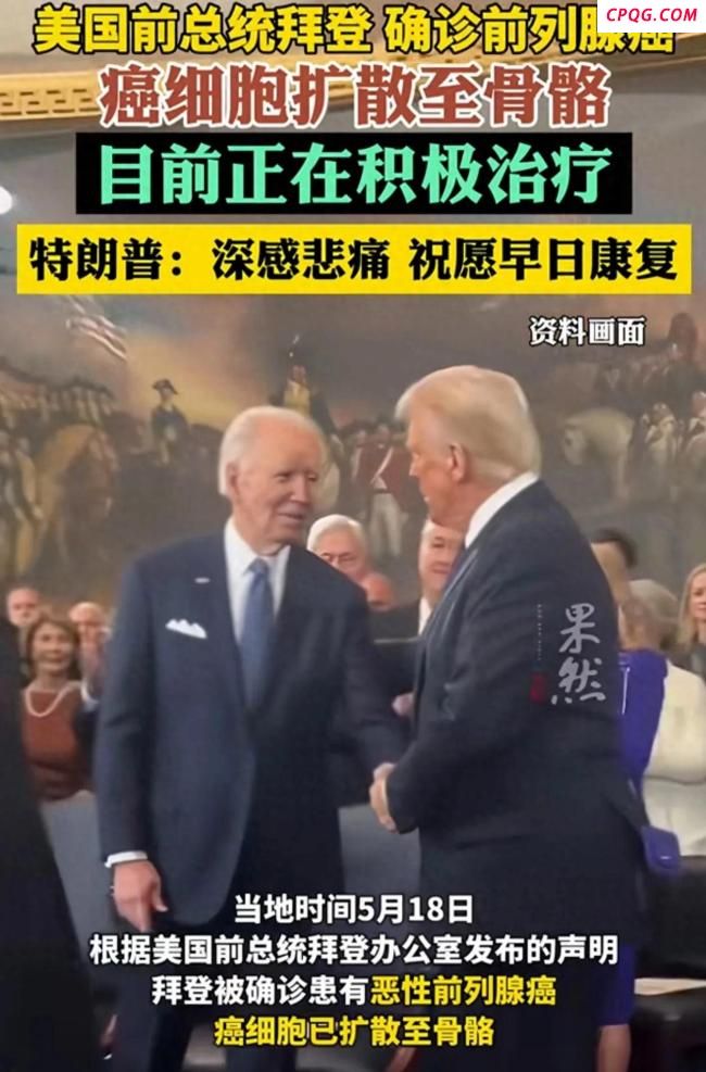 大V称拜登的前列腺癌治疗难度大