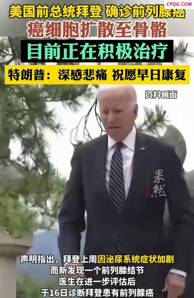 大V称拜登的前列腺癌治疗难度大 高龄与骨转移增加挑战