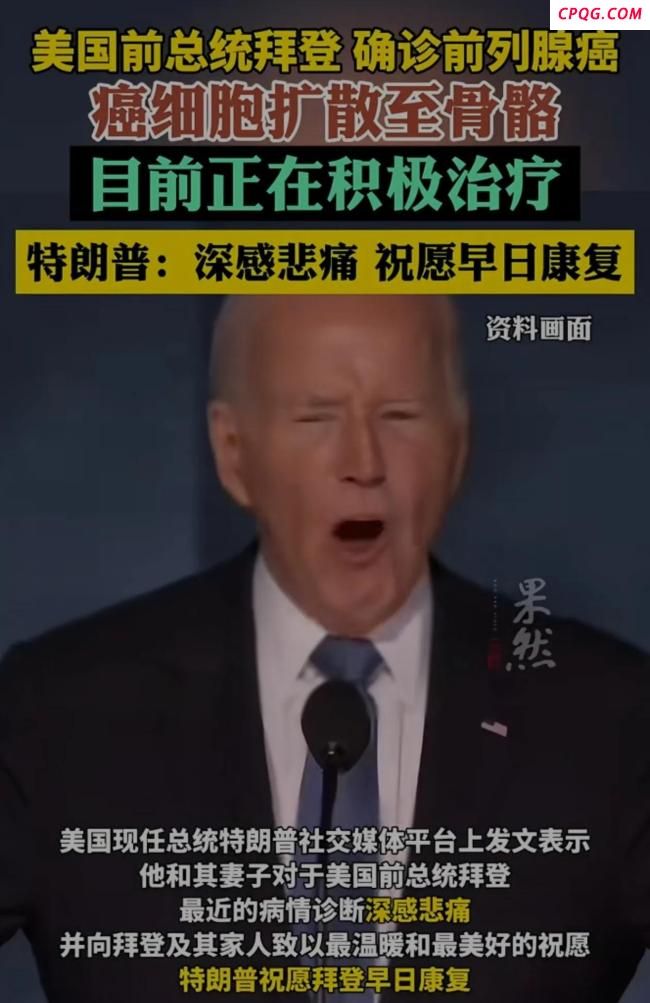 大V称拜登的前列腺癌治疗难度大 高龄与骨转移增加挑战
