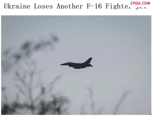 乌军又损失一架F-16战斗机，乌空：与俄军发动袭击无关