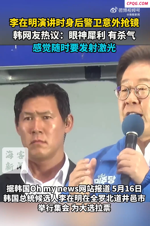 李在明演讲时身后警卫意外抢镜 眼神犀利 有杀气！