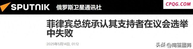 大V：小马科斯回应败选强调错不在我 政治误判导致败局