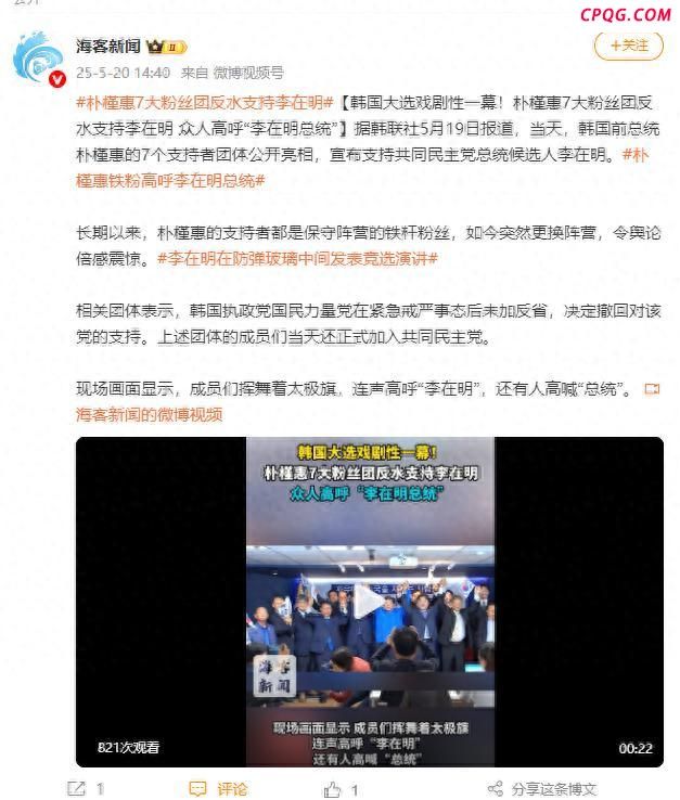朴槿惠7大粉丝团反水支持李在明