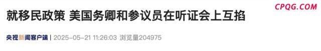 美议员对鲁比奥说后悔投票支持你 移民政策引发争议