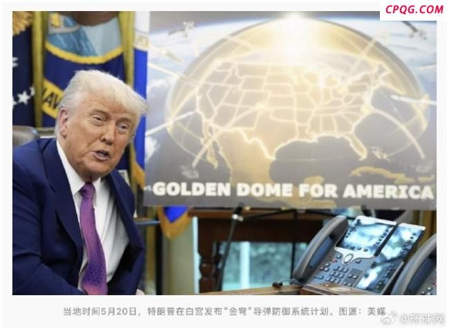 特朗普：加拿大想加入“金穹”计划