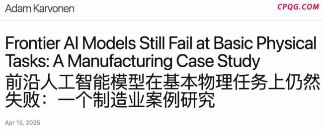 基本物理任务，全球顶级AI均失败，普通零件加工，o3不如老师傅 AI白领替代蓝领难