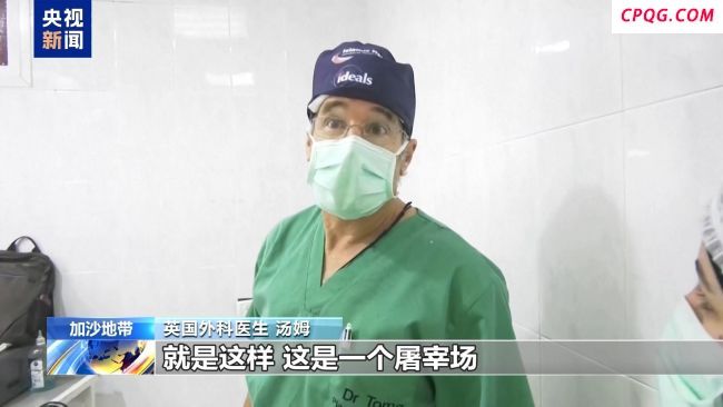 英国医生称加沙地带就像一个屠宰场 人道危机加剧