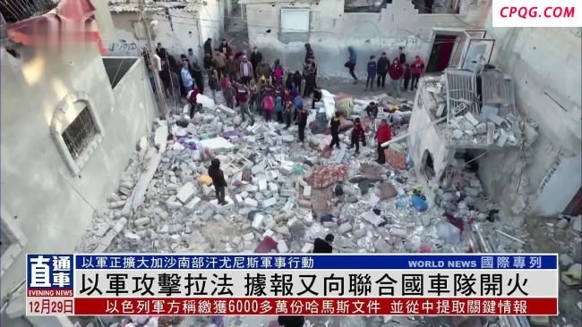 以军向多国外交使团开火 战场外交惊魂