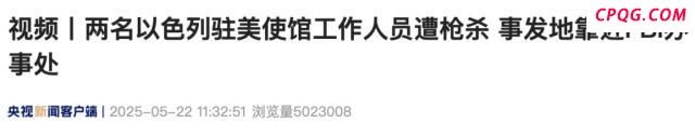 以方痛斥华盛顿枪案是恐怖主义行为 反犹太袭击越红线