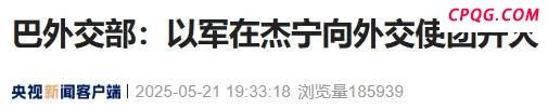 中方回应以军向外交使团鸣枪