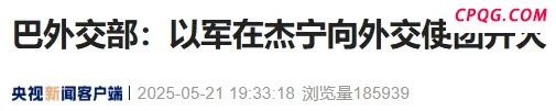 以色列军队向外交使团开火有何意味