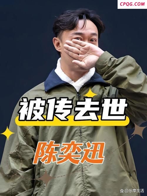 陈奕迅被传去世后首次露面