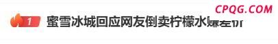 “倒卖蜜雪冰城”小伙发声