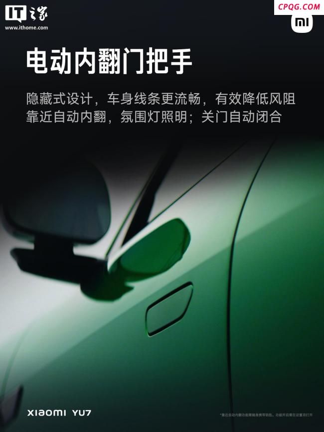 小米YU7隐藏式门把手靠近自动内翻