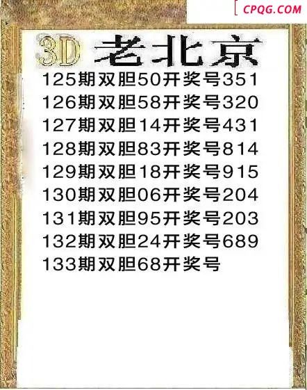 正老北京2025133期3d图谜
