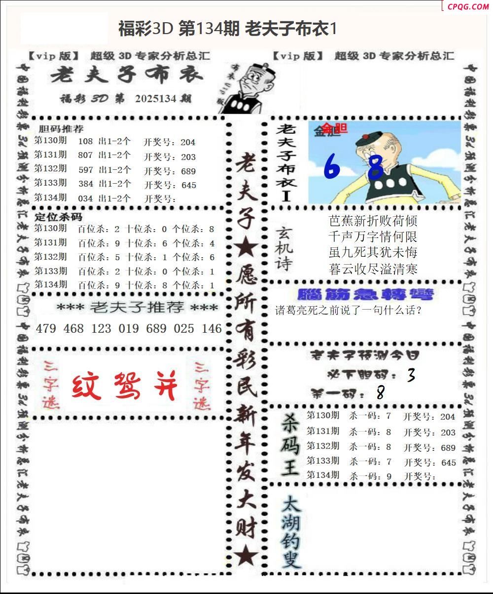 老夫子布衣2025134期3d图谜
