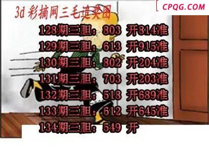 三毛追奖图+三毛藏机图2025134期3d图谜