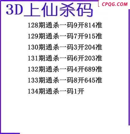 上仙杀码2025134期3d图谜