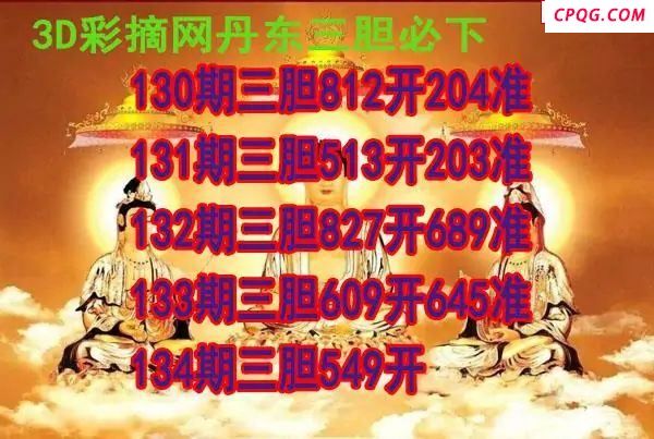 丹东三胆2025134期3d图谜