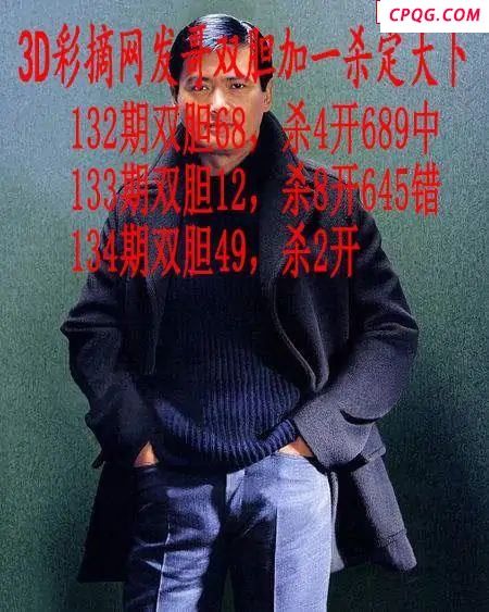 发哥双胆2025134期3d图谜