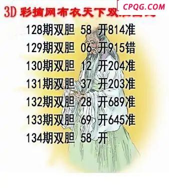 布衣天下2025134期3d图谜