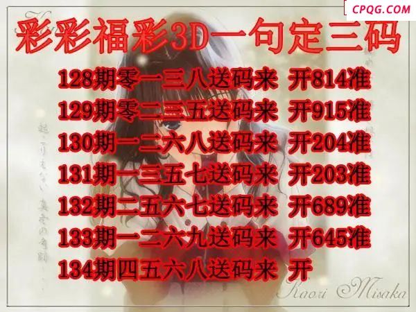 彩彩一句定三码2025134期3d图谜