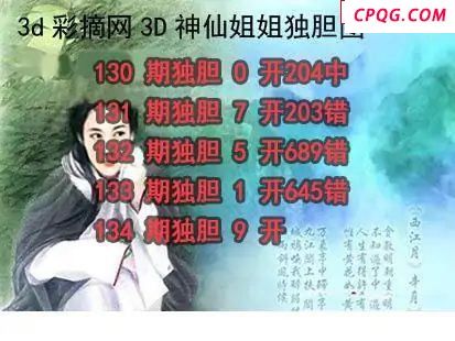 神仙姐姐独胆2025134期3d图谜
