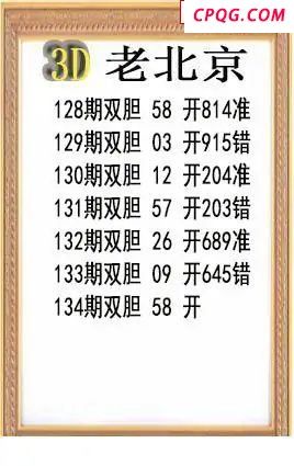 老北京2025134期3d图谜