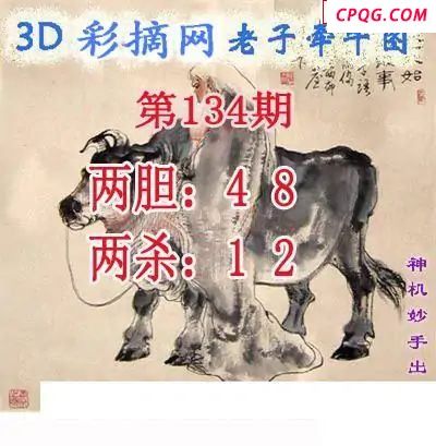 老子牵牛图2025134期3d图谜
