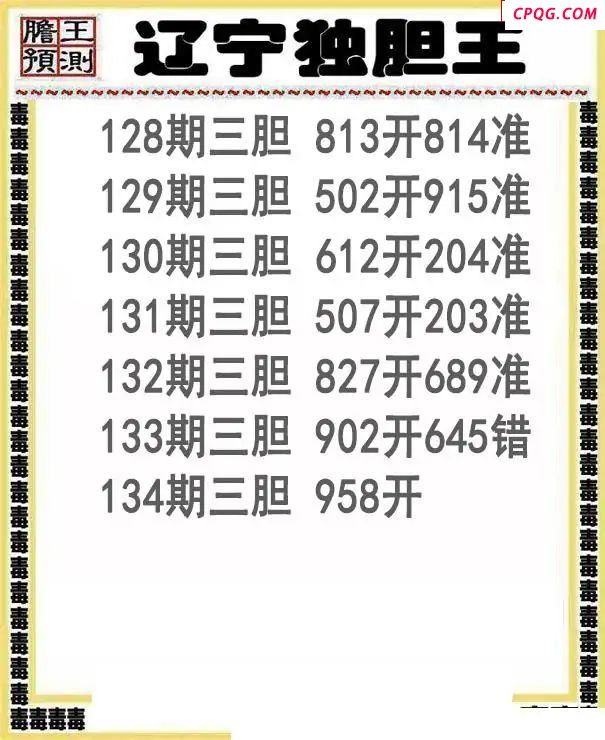辽宁独胆王2025134期3d图谜