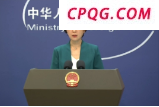外交部回应日方抓扣台湾渔船：已提出严正交涉