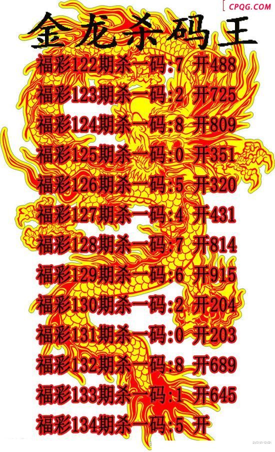 金龙杀码王2025134期3d图谜（原创）