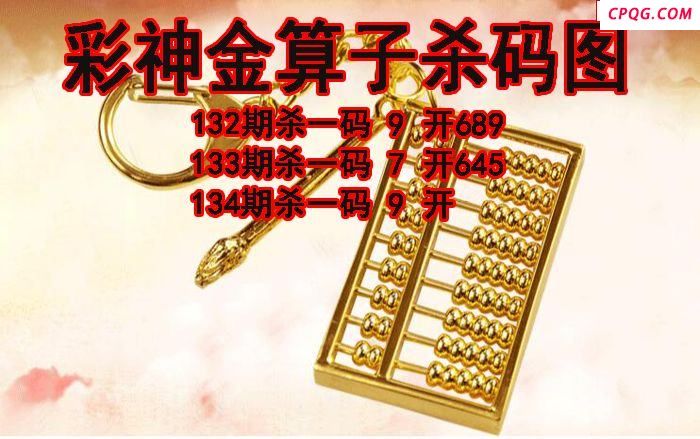 彩神金算子杀码2025134期3d图谜（原创）