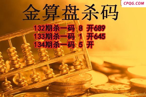 金算盘杀码2025134期3d图谜（原创）