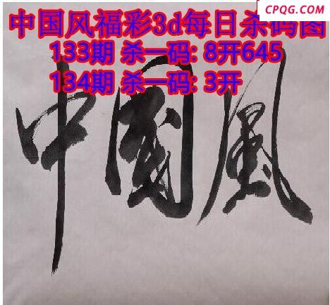 中国风杀码2025134期3d图谜（原创）