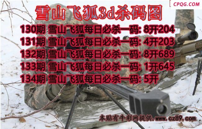 雪山飞狐杀码2025134期3d图谜（原创）