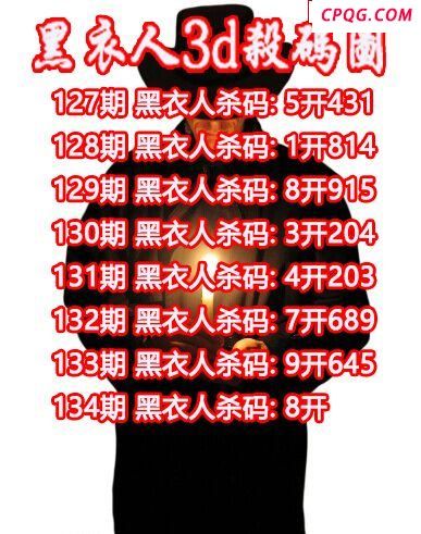 黑衣人杀码2025134期3d图谜（原创）