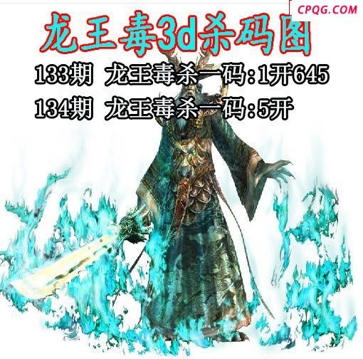 龙王毒杀码2025134期3d图谜（原创）