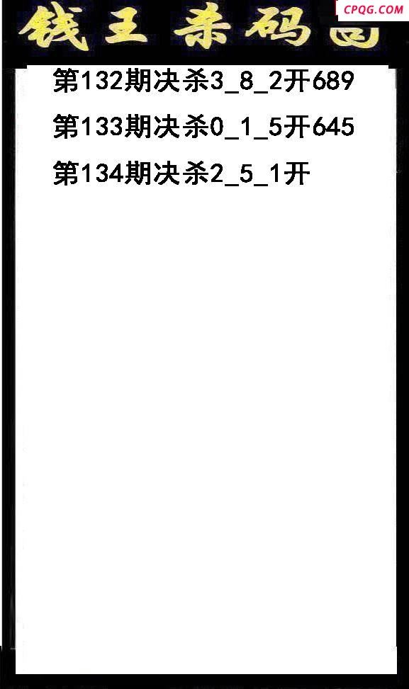 钱王杀码2025134期3d图谜