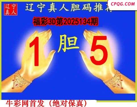 辽宁真人一句定码134期福彩3d图谜