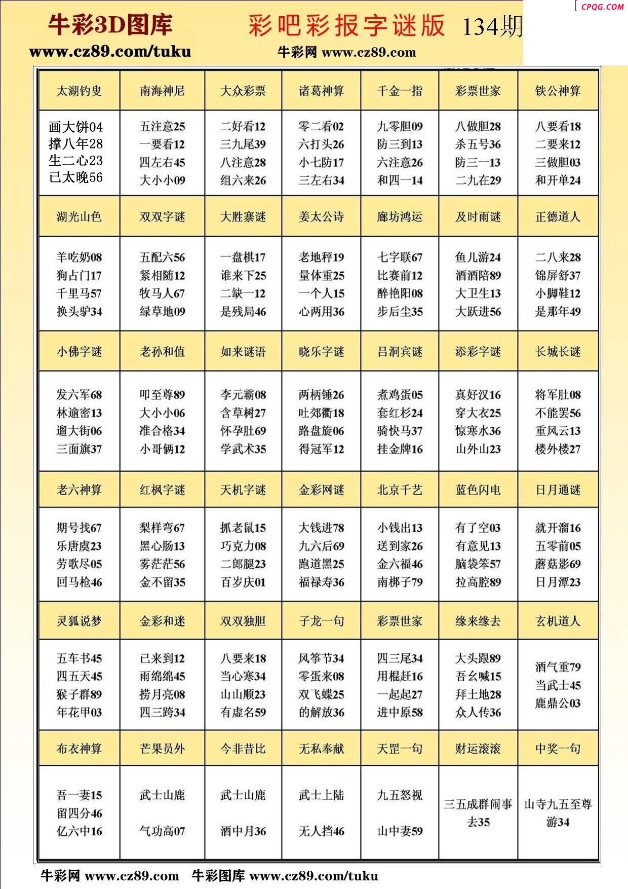 牛彩版3D字谜彩报图25年134期打印版